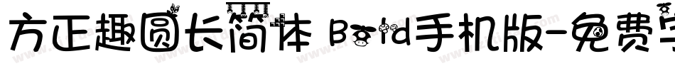 方正趣圆长简体 Bold手机版字体转换